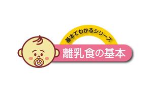 muddyさんの「基本でわかるシリーズ「離乳食の基本」」のロゴ作成への提案