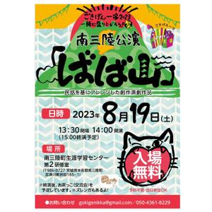 chickle (chickle)さんの東北復興支援の”ごきげんな民話演劇”公演のチラシへの提案