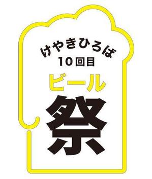 さんの「けやきひろば　秋のビール祭り」販売用Ｔシャツへの提案