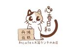 ムーブオン (move-on)さんの和cafeと木箱ランチの店「心春日和」のロゴへの提案