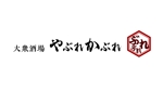 やぐちデザイン (hiroaki1014)さんの飲食店（居酒屋）の店名書体とロゴ依頼お願いします。への提案