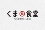 UMITODESIGN (umitodesign)さんの店舗ロゴ制作　 くま麺食堂への提案