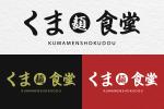 UMITODESIGN (umitodesign)さんの店舗ロゴ制作　 くま麺食堂への提案