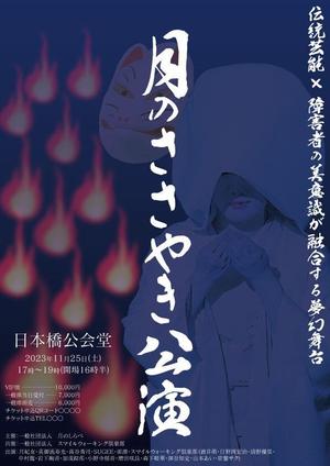 川谷洋輔 (k10810u73yh)さんの月のささやき公演のフライヤーデザイン（2023年11月25日）への提案