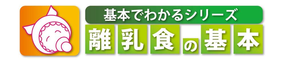 「基本でわかるシリーズ「離乳食の基本」」のロゴ作成