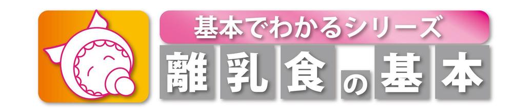 「基本でわかるシリーズ「離乳食の基本」」のロゴ作成