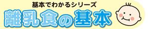 さんの「基本でわかるシリーズ「離乳食の基本」」のロゴ作成への提案