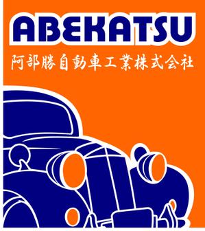 totto3 (dsgk)さんの「阿部勝自動車工業株式会社」のロゴ作成への提案