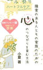 Tkgoogle (Tkgoogle)さんのハートフルケア：障がいのある人とその家族のための心のつながりを育む方法への提案