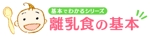 ITO_Ryutaさんの「基本でわかるシリーズ「離乳食の基本」」のロゴ作成への提案