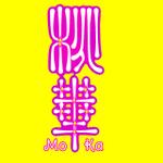 吉村保美 (nikon1114)さんのスナック「桃華MOKA」のロゴへの提案