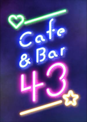 Ray_design (gamken)さんのカフェバー「Cafe and Bar 43」のフライヤーへの提案