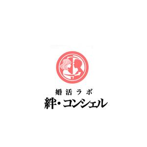 Pithecus (Pithecus)さんの婚活・結婚相談所事業　【婚活ラボ　絆・コンシェル】のロゴへの提案