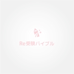 tanaka10 (tanaka10)さんの浪人生や受験に関するWebメディア「Re受験バイブル」のロゴへの提案