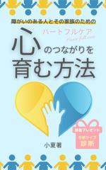 Tkgoogle (Tkgoogle)さんのハートフルケア：障がいのある人とその家族のための心のつながりを育む方法への提案
