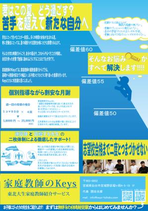 岡本 (ud_ud)さんの「家庭教師のKeys」のチラシに関するデザイン案【夏をイメージしたもの】への提案