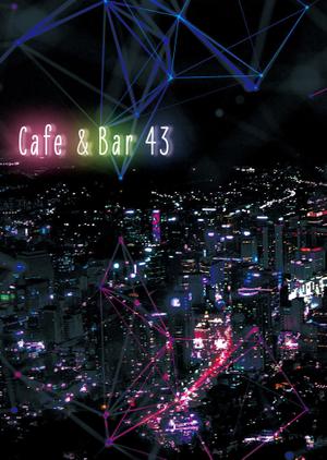 takako (takataka521125)さんのカフェバー「Cafe and Bar 43」のフライヤーへの提案