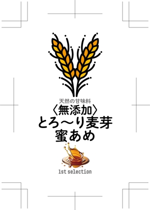 奥田勝久 (GONBEI)さんの「無添加とろ～り麦芽蜜あめ」/水飴の商品ラベルのデザインへの提案