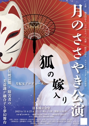 くみ (komikumi042)さんの月のささやき公演のフライヤーデザイン（2023年11月25日）への提案