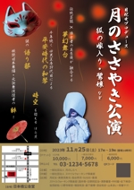 miwaring (junkoito)さんの月のささやき公演のフライヤーデザイン（2023年11月25日）への提案