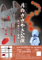 miwaring (junkoito)さんの月のささやき公演のフライヤーデザイン（2023年11月25日）への提案