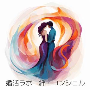 YouS (YouS_)さんの婚活・結婚相談所事業　【婚活ラボ　絆・コンシェル】のロゴへの提案