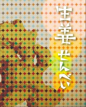 ooyukioooさんの生姜せんべいパッケージデザインの制作への提案