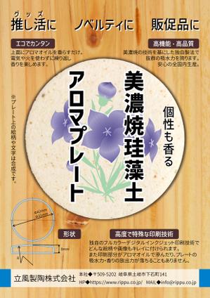 斜め上支店 (fuku-karasu)さんの美濃焼珪藻土アロマプレートのチラシへの提案