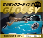 tatami_inu00さんの車のコーティング専門店の広告看板デザインへの提案