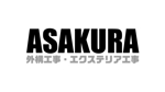 やぐちデザイン (hiroaki1014)さんの外構工事・エクステリア工事「ASAKURA」のロゴへの提案