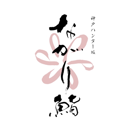 ひとふでや (hitofudeya)さんの神戸寿司店「ながり鮨」のロゴ作成への提案