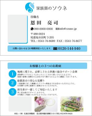 maison.s (maison_gaudi)さんの家族葬ホール「家族葬のソウネ」の名刺デザインへの提案
