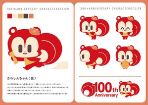 naco (otumamiseijin)さんの100周年記念キャラクター作成への提案