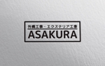 YF_DESIGN (yusuke_furugen)さんの外構工事・エクステリア工事「ASAKURA」のロゴへの提案