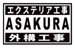 STRICK　DESIGN (strick-you3)さんの外構工事・エクステリア工事「ASAKURA」のロゴへの提案