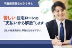 【認定ランサー】ファイブナインデザイン (fivenine)さんの不動産会社のwebサイトのバナーへの提案