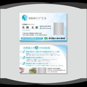 dister12 (dister12)さんの家族葬ホール「家族葬のソウネ」の名刺デザインへの提案