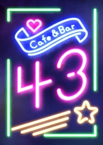 Ray_design (gamken)さんのカフェバー「Cafe and Bar 43」のフライヤーへの提案