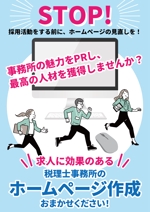 くみ (komikumi042)さんの【３種類作成依頼】税理士事務所向けホームページサービスのA2ポスターへの提案