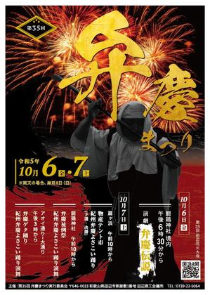 株式会社I.C.G (ICG_Jobs)さんの弁慶まつりポスター制作への提案