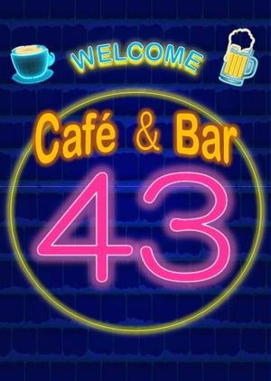 亀井 ()さんのカフェバー「Cafe and Bar 43」のフライヤーへの提案