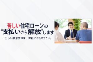 峰島清次 (seiji0927)さんの不動産会社のwebサイトのバナーへの提案
