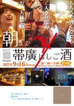 ART BOB (BOB-Workshop)さんのBAR3店舗合同で行うイベント「朝まで帯廣はしご酒」のポスター作成への提案