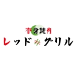藤依ひな (fujiyorihina)さんの赤身焼肉　「レッド・グリル」のロゴへの提案