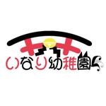 藤依ひな (fujiyorihina)さんの私立幼稚園　「王子稲荷神社附属　いなり幼稚園」のロゴへの提案