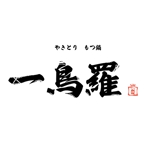 藤依ひな (fujiyorihina)さんのやきとりともつ鍋　一鳥羅ののれん用ロゴの製作への提案