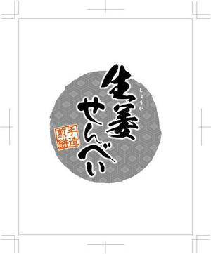 sawa714さんの生姜せんべいパッケージデザインの制作への提案