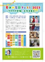 mu design (corgi07)さんの小学生向け『夏休み宿題フェス！2023 ワクワク実験・工作大集合！』A4片面チラシへの提案