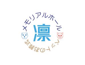 熊本☆洋一 (kumakihiroshi)さんのペットのメモリアルホールのロゴ作成への提案