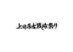 ogan (oganbo)さんの長野県上田市のお祭り「上田原古戦場祭り」のロゴへの提案